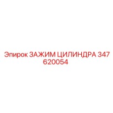 347620054 ЗАЖИМ ЦИЛИНДРА Epiroc