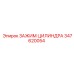 Оригинальный зажим для гидроцилиндров Epiroc 347620054