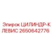 2650642776 ЦИЛИНДР-КЛЕВИС Epiroc