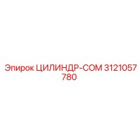 3121057780 ЦИЛИНДР-COM Epiroc