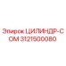 3121500080 ЦИЛИНДР-COM Epiroc