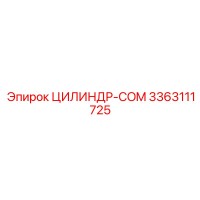 3363111725 ЦИЛИНДР-COM Epiroc