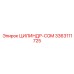 3363111725 ЦИЛИНДР-COM Epiroc