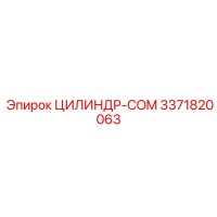 3371820063 ЦИЛИНДР-COM Epiroc