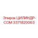 3371820063 ЦИЛИНДР-COM Epiroc