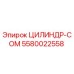 5580022558 ЦИЛИНДР-COM Epiroc