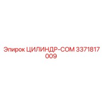 3371817009 ЦИЛИНДР-COM Epiroc