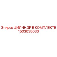 1503038080 ЦИЛИНДР В КОМПЛЕКТЕ Epiroc