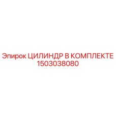 1503038080 ЦИЛИНДР В КОМПЛЕКТЕ Epiroc