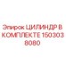 1503038080 ЦИЛИНДР В КОМПЛЕКТЕ Epiroc