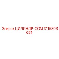 3115303681 ЦИЛИНДР-COM Epiroc