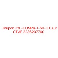 2236207760 CYL-COMPR-1-50-ОТВЕРСТИЕ Epiroc