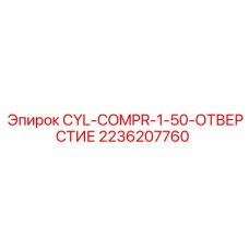 2236207760 CYL-COMPR-1-50-ОТВЕРСТИЕ Epiroc