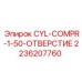 2236207760 CYL-COMPR-1-50-ОТВЕРСТИЕ Epiroc