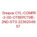 2236204857 CYL-COMPR-2-00-ОТВЕРСТИЕ-2ND-STG Epiroc