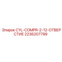2236207799 CYL-COMPR-2-12-ОТВЕРСТИЕ Epiroc