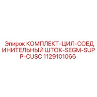1129101066 КОМПЛЕКТ-ЦИЛ-СОЕДИНИТЕЛЬНЫЙ ШТОК-SEGM-SUPP-CUSC Epiroc