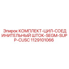 1129101066 КОМПЛЕКТ-ЦИЛ-СОЕДИНИТЕЛЬНЫЙ ШТОК-SEGM-SUPP-CUSC Epiroc