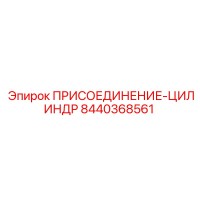 8440368561 ПРИСОЕДИНЕНИЕ-ЦИЛИНДР Epiroc