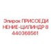 Оригинальный гидроцилиндр 8440368561 от Epiroc