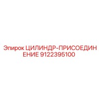 9122395100 ЦИЛИНДР-ПРИСОЕДИНЕНИЕ Epiroc