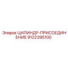 9122395100 ЦИЛИНДР-ПРИСОЕДИНЕНИЕ Epiroc