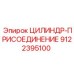 9122395100 ЦИЛИНДР-ПРИСОЕДИНЕНИЕ Epiroc