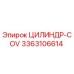 3363106614 ЦИЛИНДР-COV Epiroc