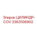 3363106902 ЦИЛИНДР-COV Epiroc