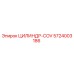 5724003186 ЦИЛИНДР-COV Epiroc