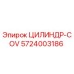 5724003186 ЦИЛИНДР-COV Epiroc