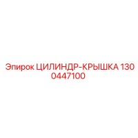 1300447100 ЦИЛИНДР-КРЫШКА Epiroc