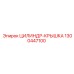 1300447100 ЦИЛИНДР-КРЫШКА Epiroc