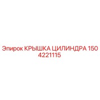 1504221115 КРЫШКА ЦИЛИНДРА Epiroc