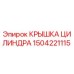 Оригинальная крышка цилиндра 1504221115 производитель Epiroc