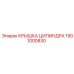 1901000830 КРЫШКА ЦИЛИНДРА Epiroc