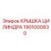 1901000830 КРЫШКА ЦИЛИНДРА Epiroc