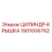 1901006762 ЦИЛИНДР-КРЫШКА Epiroc