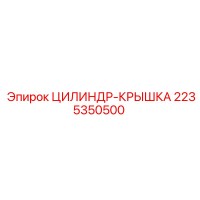 2235350500 ЦИЛИНДР-КРЫШКА Epiroc
