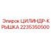2235350500 ЦИЛИНДР-КРЫШКА Epiroc