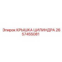 2657455081 КРЫШКА ЦИЛИНДРА Epiroc