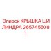 2657455081 КРЫШКА ЦИЛИНДРА Epiroc