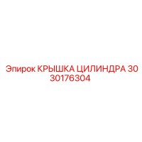3030176304 Крышка цилиндра Epiroc