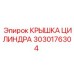 3030176304 Крышка цилиндра Epiroc