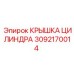 3092170014 Крышка цилиндра Epiroc