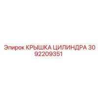 3092209351 КРЫШКА ЦИЛИНДРА Epiroc