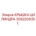 3092209351 КРЫШКА ЦИЛИНДРА Epiroc