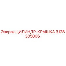 3128305066 ЦИЛИНДР-КРЫШКА Epiroc