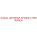 3128305066 ЦИЛИНДР-КРЫШКА Epiroc