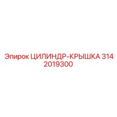 3142019300 ЦИЛИНДР-КРЫШКА Epiroc